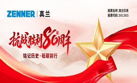 铭记历史，砥砺前行 | 真兰仪表全体员工观看纪念中国人民抗日战争暨世界反法西斯战争胜利80周年阅兵活动