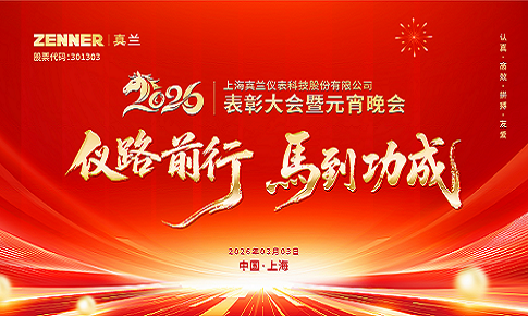 仪路前行，马到功成 | 真兰仪表2026表彰大会暨元宵晚会圆满举行
